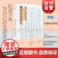 编织活法的人 快手人物故事集 快手We我们工作室单读主编上海文艺出版社非虚构故事真实生活写照中国现当代文学正版图书籍