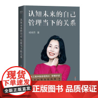 认知未来的自己管理当下的关系 杨晓燕四川文艺出版社