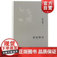 国故概论 钱基博国学著作选粹 钱基博著 上海古籍出版社 国学作品选古典学术国学常识普及