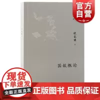 国故概论 钱基博国学著作选粹 钱基博著 上海古籍出版社 国学作品选古典学术国学常识普及