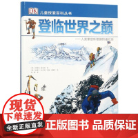 登临世界之巅 人类攀登珠穆朗玛峰纪实 精装版 DK儿童探