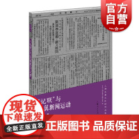 记联与左翼新闻运动 上海左翼文化研究丛书宋斌著中共上海市委党史研究室编上海人民出版社中国近代史文化史记联左翼文化新