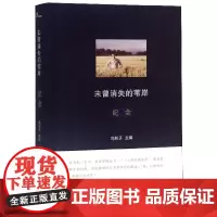 未曾消失的苇岸(纪念)(精)