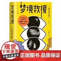 梦境救援 伊坂幸太郎浙江文艺出版社