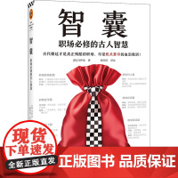 [读客 正版图书]智囊:职场必修的古人智慧 古代朝廷