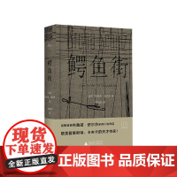 新民说 鳄鱼街 布鲁诺·舒尔茨著 文学 小说 广西师范大学出版社