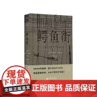 新民说 鳄鱼街 布鲁诺·舒尔茨著 文学 小说 广西师范大学出版社