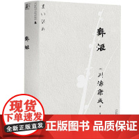 舞姬文库本川端康成系列女性出逃的萌芽与觉醒 日川端康成广西师范大学出版社