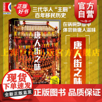 唐人街之味 译文纪实杨猛上海译文出版社历史中国纪实文学现代