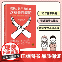 课长 这不是恋爱 这就是性骚扰 上野职场女性不可不读的性骚扰应对手册 牟田和惠 性骚扰