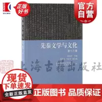 先秦文学与文化第十三辑 先秦文学与文化系列主要收录楚辞先秦集外诗周代官学史记韩非子研究上海古籍出版社文学理论正版图书籍