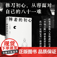 禅者的初心 改变乔布斯人生轨迹的禅修入门书 铃木俊隆著 黄菡翻译庆山(安妮宝贝)阅读 以觉察的方式度过每一天太白文艺出版