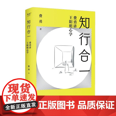 知行合一:费勇讲王阳明心学 费勇 三秦出版社