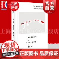 被冻住的女人 安妮埃尔诺作品第三辑上海人民出版社非虚构社会外国文学自传社会学埃尔诺诺贝尔文学奖女性主义小说