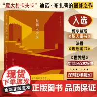 鞑靼人沙漠 迪诺布扎蒂四川人民出版社