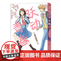 跃动青春漫画书1 高松美咲著校园风言情漫画实体书校园风言情青春友谊日本漫画大奖书籍