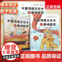 2024新版中国传统文化中的趣味数学一二三年级 小学新课标数学思维与素养兴趣启蒙小学生数学知识拓展举一反三课外书
