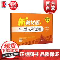 跟着名师学数学单元测试卷 一年级上册 五四学制新教材版 朱倩雯谷峰郑开达上海教育出版社小学教辅