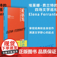 2024豆瓣年度书单]页边和听写 埃莱娜·费兰特作品系列 “那不勒斯四部曲”作者 博洛尼亚名家讲坛最新四场演讲集 外国文