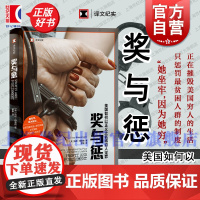 奖与惩 美国如何以正义之名将穷人定罪 译文纪实 托尼梅森格上海译文出版社美国制度穷人司法公正底层人民因贫获罪