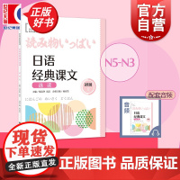 日语经典课文选读初级上 世界经典阅读 谭晶华主编高洁杨亚然分册主编上海译文出版社日语阅读零基础自学参考图书