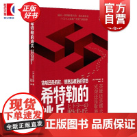 希特勒的逃兵 背叛还是抵抗德意志最后的禁忌 历史学堂 对马达雄著上海译文出版社德国现代史