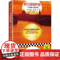 昨日的世界 奥斯蒂芬茨威格江苏文艺