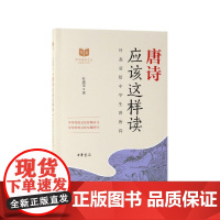 唐诗应该这样读(叶嘉莹给中学生讲唐诗)/中华传统文化经典