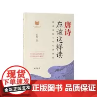 唐诗应该这样读(叶嘉莹给中学生讲唐诗)/中华传统文化经典