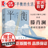 平衡 滕肖澜著年度沪上轻喜剧长篇小说上海文艺出版社 世间为幻活即是梦做自己的哪吒 作者另有心居/城中之城