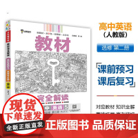王后雄学案教材完全解读 高中英语3/高中英语4/高中英语5选择性必修第二册 配人教版 王后雄2025版高二物理配套新教材