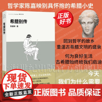 希腊别传 铸刻文库 哲学家陈嘉映著希腊小史广西师范大学出版社古希腊传记哲学正版图书