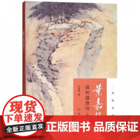 叶嘉莹说初盛唐诗/迦陵说诗