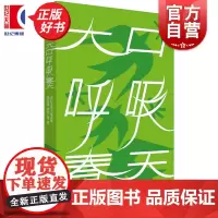 大口呼吸春天 陈年喜李若等著现当代文学上海人民出版社央视读书栏目专题报道百万网友关注皮村文学小组精选诗集贾樟柯淡豹