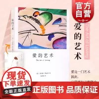 爱的艺术 艾弗洛姆 为当代爱的艺术理论专著作品 外国文学 小说 心理学大师 图书籍 上海译文 世纪出版