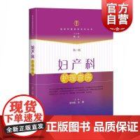 妇产科护理查房(第2版) 张玲娟 护理学 正版图书籍 上海科技 世纪出版