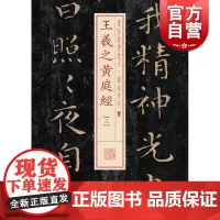 王羲之黄庭经(三) 书法经典放大 铭刻系列 书法碑帖 篆刻字帖 毛笔字书法自学教材 正版书法字帖 上海书画出版社 世纪出