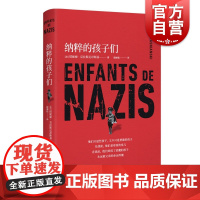纳粹的孩子们 [法]塔妮娅·克拉斯尼昂斯基 在战前他们是帝国的宠儿战后他们却是恶魔的孩子 外国文学小说第二次世界大战