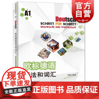 欧标德语语法和词汇A1 附练习答案 虞龙发 虞之奇 大学德语教科书 德语零基础入门 德语学习初级自学用 上海译文出版社
