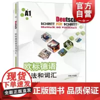 欧标德语语法和词汇A1 附练习答案 虞龙发 虞之奇 大学德语教科书 德语零基础入门 德语学习初级自学用 上海译文出版社