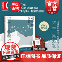 哲学的慰藉精译文经典 阿兰德波顿资中筠译哲学和宗教文学书籍贾平凹王蒙等一致盛赞全球书 上海译文世纪出版