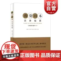 投资日本实务指南 全景式展示赴日投资相关的基础信息 正版书籍 上海译文 世纪出版