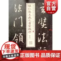 怀仁集王羲之书圣教序(二) 书法经典放大 铭刻系列 书法碑帖 篆刻字帖 毛笔字书法自学教材 正版书法字帖 上海书画出版社