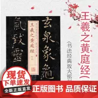 王羲之黄庭经(二) 书法经典放大 铭刻系列 书法碑帖 篆刻字帖 毛笔字书法自学教材 正版书法字帖 上海书画出版社 世纪出