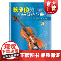 孩子们的小提琴练习曲1(缩编版)(附扫码视频)邵光禄著 音乐基础入门考级教材 上海音乐出版社