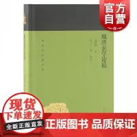魏晋玄学论稿 蓬莱阁典藏系列 汤用彤 撰 汤一介等 导读 国学古籍 文学艺术 历史读物 上海古籍 世纪出版