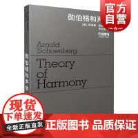 勋伯格和声学