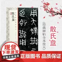 散氏盘 经典碑帖全本放大上海书画出版社整本散氏盘碑帖毛笔临摹字帖练习正版书籍