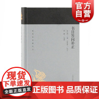 书目答问补正 蓬莱阁典藏系列指导治学门径举要书目张之洞撰范希曾补正徐鹏导读史地文化上海古籍世纪出版正版图书籍辞典国学古籍