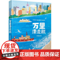 小巨人原创系列 万里漂流瓶/背包里的小镇/山的后面/丹青街/三月的沃野国/花蕾在吟唱 少年儿童出版社中小学生亲子共读课外
